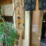 大入亭 - 