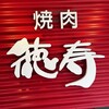 焼肉 徳寿 - 外観