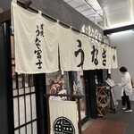 炭焼 うな富士 - 
