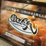 粉もん屋八 橿原神宮前駅店 - 