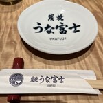 炭焼 うな富士 - 