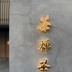 茶禅華 - 外観