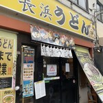 長浜うどん 長浜本店 - 