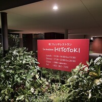 ラ メゾン ヒトトキ - 