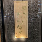 鰻う おか冨士 - 