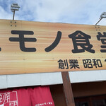 四日市ヒモノ食堂 - 