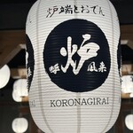 炉端とおでん 呼炉凪来 - 