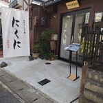 和牛どんぶり家 にくに - 