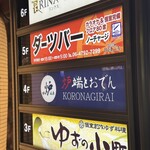 炉端とおでん 呼炉凪来 - 