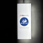 炉端とおでん 呼炉凪来 - 