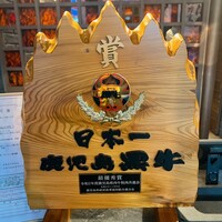 和牛焼肉 やくにく 路地裏 - 鹿児島黒牛とのお付き合いは長いらしい
