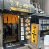麺処 花田 池袋店