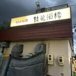 桂花酒楼 - 