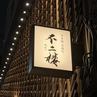 鮨 不二楼 - 