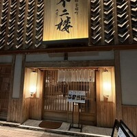 鮨 不二楼 - 
