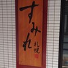 すみれ 横浜店