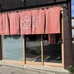 うし重 てらおか - 