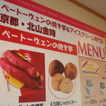 京都北山金時 - 店内のメニュー表。焼き芋とアイス。
