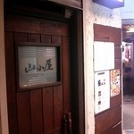 生ラムジンギスカン 山小屋 - 入口