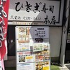 ひさご寿司 本店