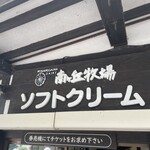 南ヶ丘牧場 つむじかふぇ - 