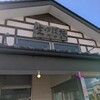 生ゆば処 町田屋 白沢店