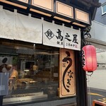 鰻 高之屋 銀座本店 - 