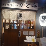 すし専門ストア かど平 - お店の外観