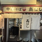 中華そば 髙はし - 