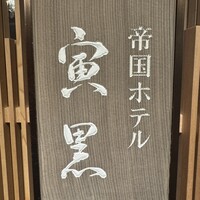 帝国ホテル 寅黒 - 