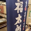 福太郎 なんばダイニングメゾン店