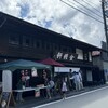 台ヶ原金精軒 本店