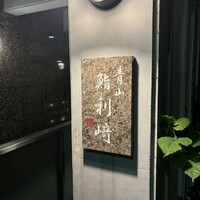鮨利﨑 青山 - 