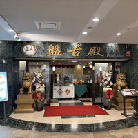 中国料理 盤古殿 新横浜プリンスホテル店 - 