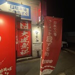 新潟油そば モジャ - 
