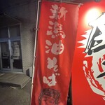 新潟油そば モジャ - 