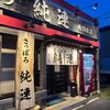 さっぽろ純連 北31条店