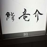 鮨 竜介 - 