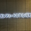 コンフォートホテル 高知