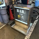 Bar 原価割れ - 