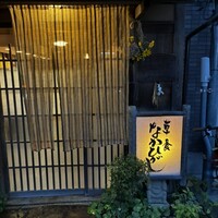 草喰 なかひがし - 