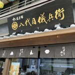 炊き立て土鍋ごはんOMOYA八代目儀兵衛 - 