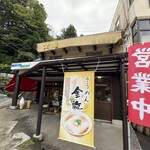 そうめん金龍 - 