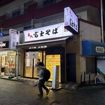 名代 富士そば - 外観