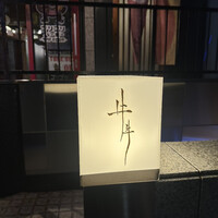 牛牛 西麻布 総本店 - 