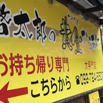 啓太郎の黄金からあげ - 