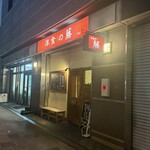 洋食の藤 - 外観