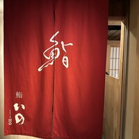 鮨　いの - 