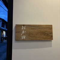 おか田 - 