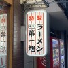 本家 第一旭 本店